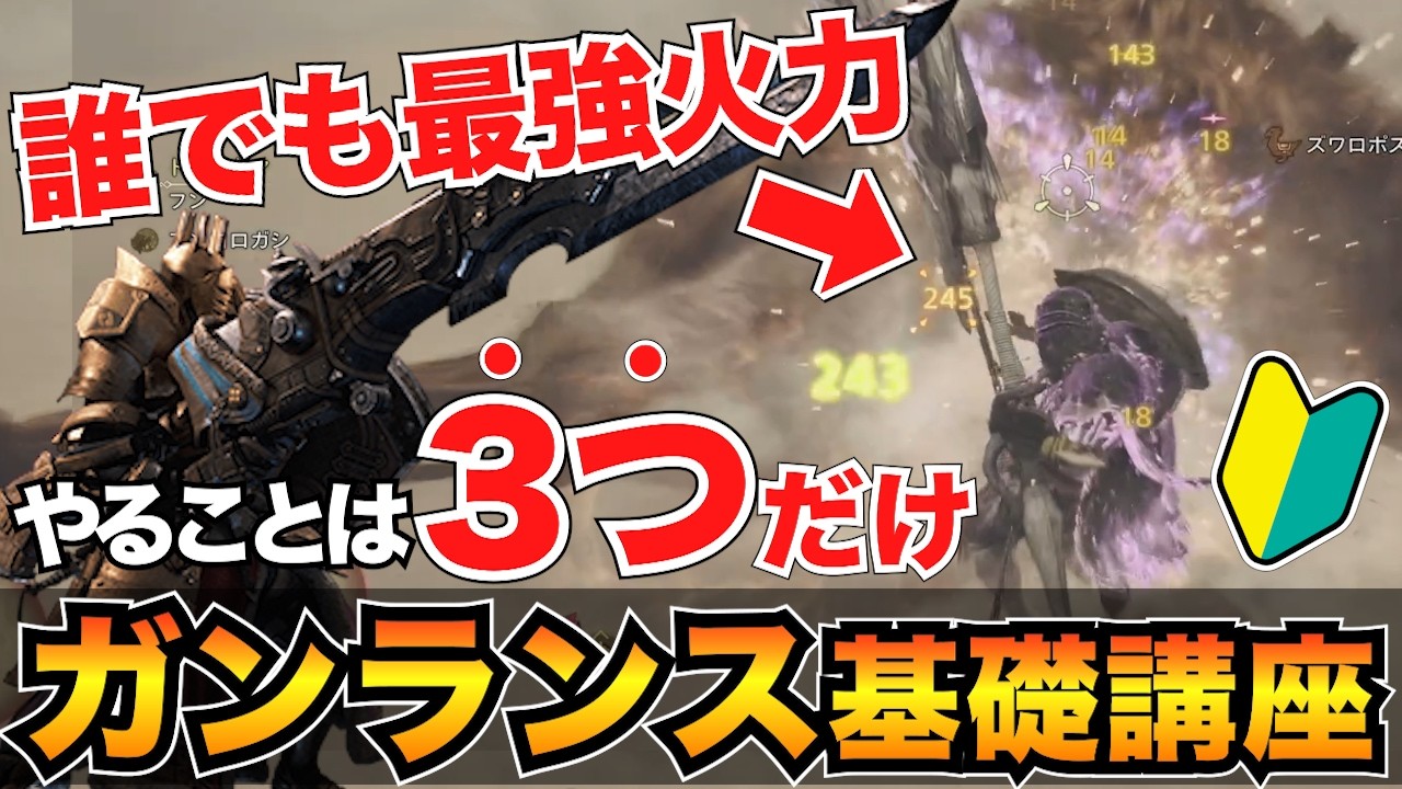 【ガチ初心者向け】0から始めるガンランス解説！立ち回り・コンボ・おすすめ装備も紹介【モンハンワイルズ】