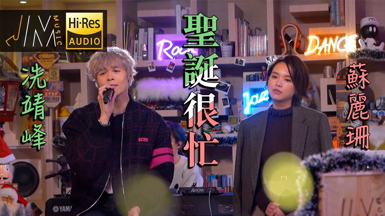 聖誕很忙｜冼靖峰 蘇麗珊｜Cover｜MC 張天賦 洪嘉豪｜J Music  #聖誕很忙 #冼靖峰 #蘇麗珊 #MC張天賦