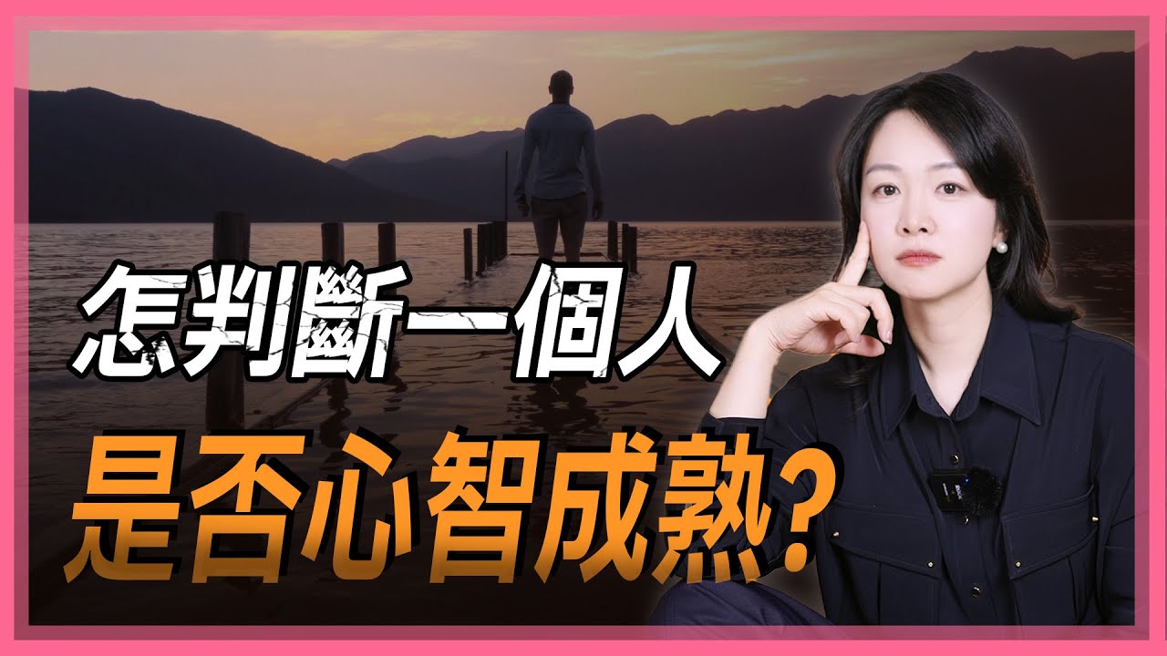 怎么判断一个人是否心智成熟？
