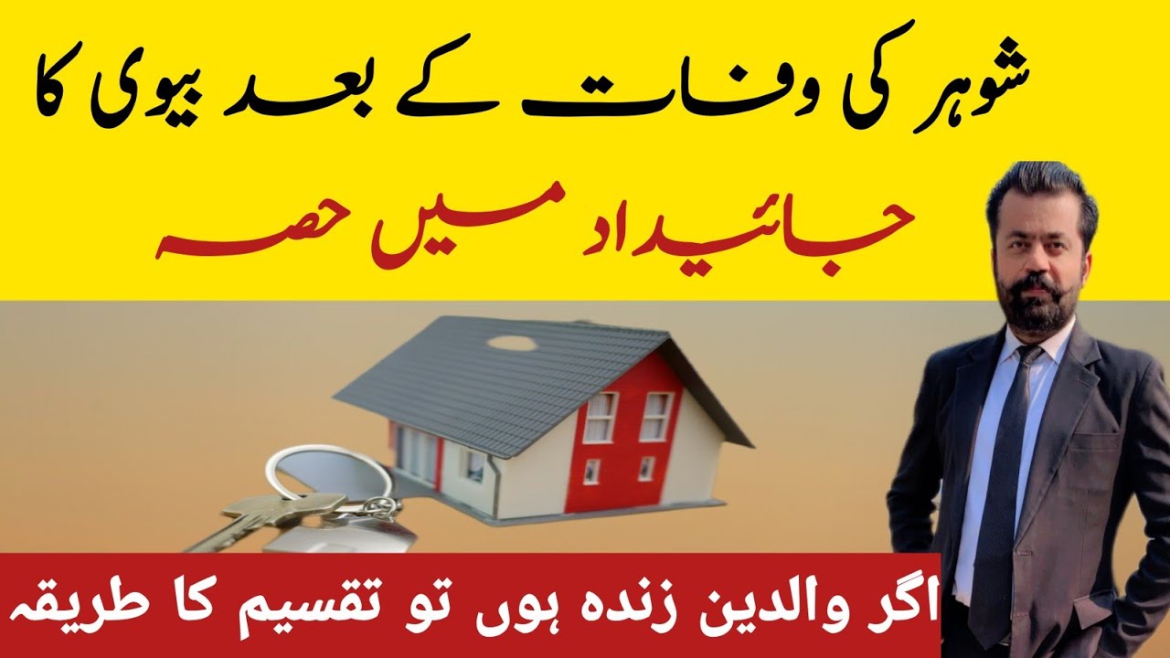 Wife's Share in Husband's Property| Warasat mein Biwi ka Hissa
