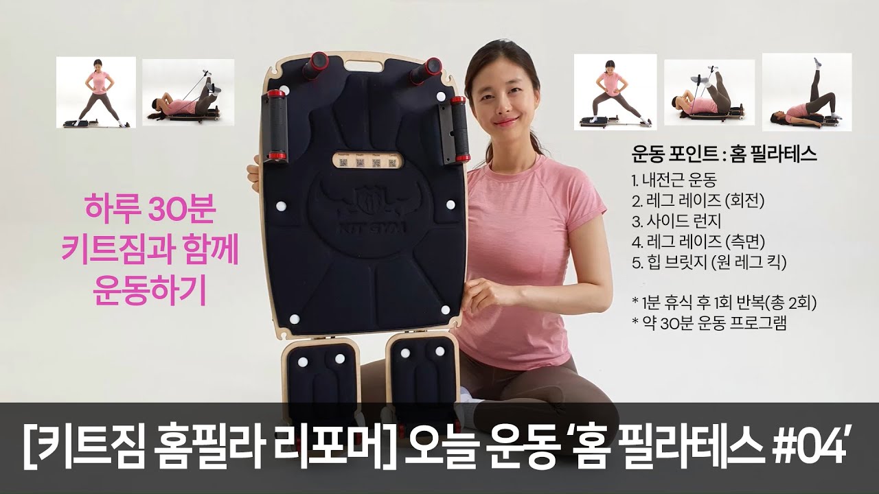 [ 홈 필라테스 #04 : 30분 따라하기 ] KIT GYM 홈필라 리포머를 활용한 하루 운동 프로그램