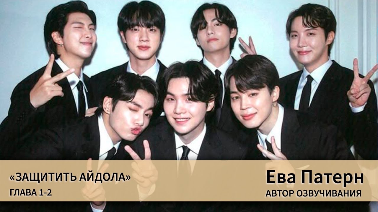 Защитить айдола / Главы 1-2 / Фанфик / BTS / Озвучка