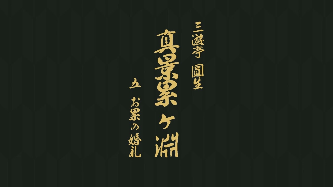 真景累ヶ淵　五、お累の婚礼　三遊亭　圓生