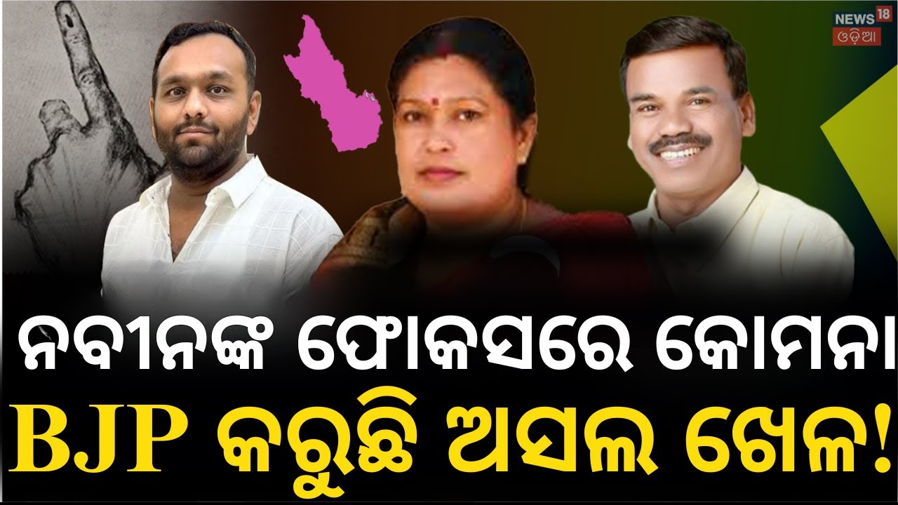ନୂଆପଡ଼ାରେ ନେତାଙ୍କ ନଜର ଅଟକିଛି ଏଇଠି | Nuapada By Election | Nuapada News | Naveen Patnaik | N18V