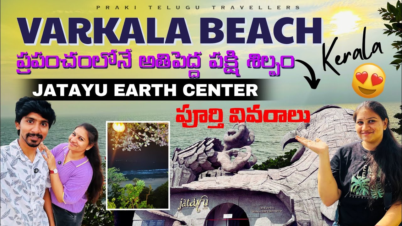 Varkala Beach & Jatayu Earth Center Full tour Telugu | How to reach Varkala & Best Hotel