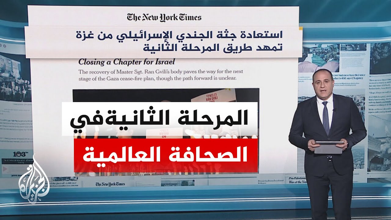 صحيفة نيويورك تايمز: استعادة جثمان الجندي الإسرائيلي من قطاع غزة تمهّد طريق المرحلة الثانية