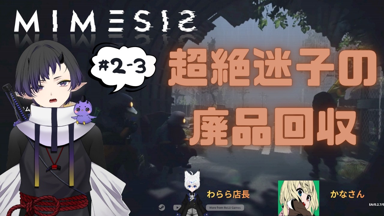 【MIMESIS】超絶迷子の廃品回収　#2-3