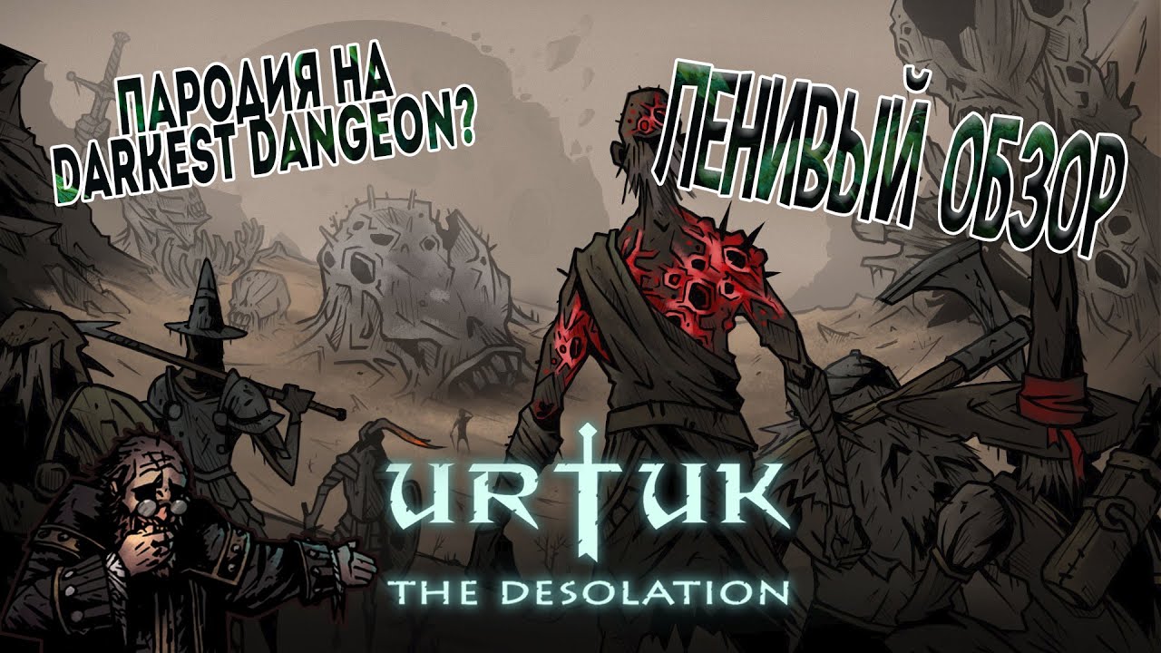 НОВЫЙ DARKEST DANGEON?! / ЛЕНИВЫЙ ОБЗОР / Urtuk - the desolation