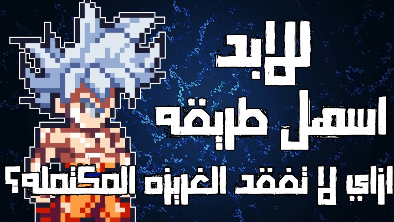 ازاي لا تفقد الغريزه المكتمله؟ حصريااااا🔥🔥🔥اسهل طريقه 🔥