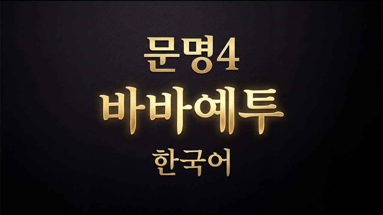 바바예투 (한국어)