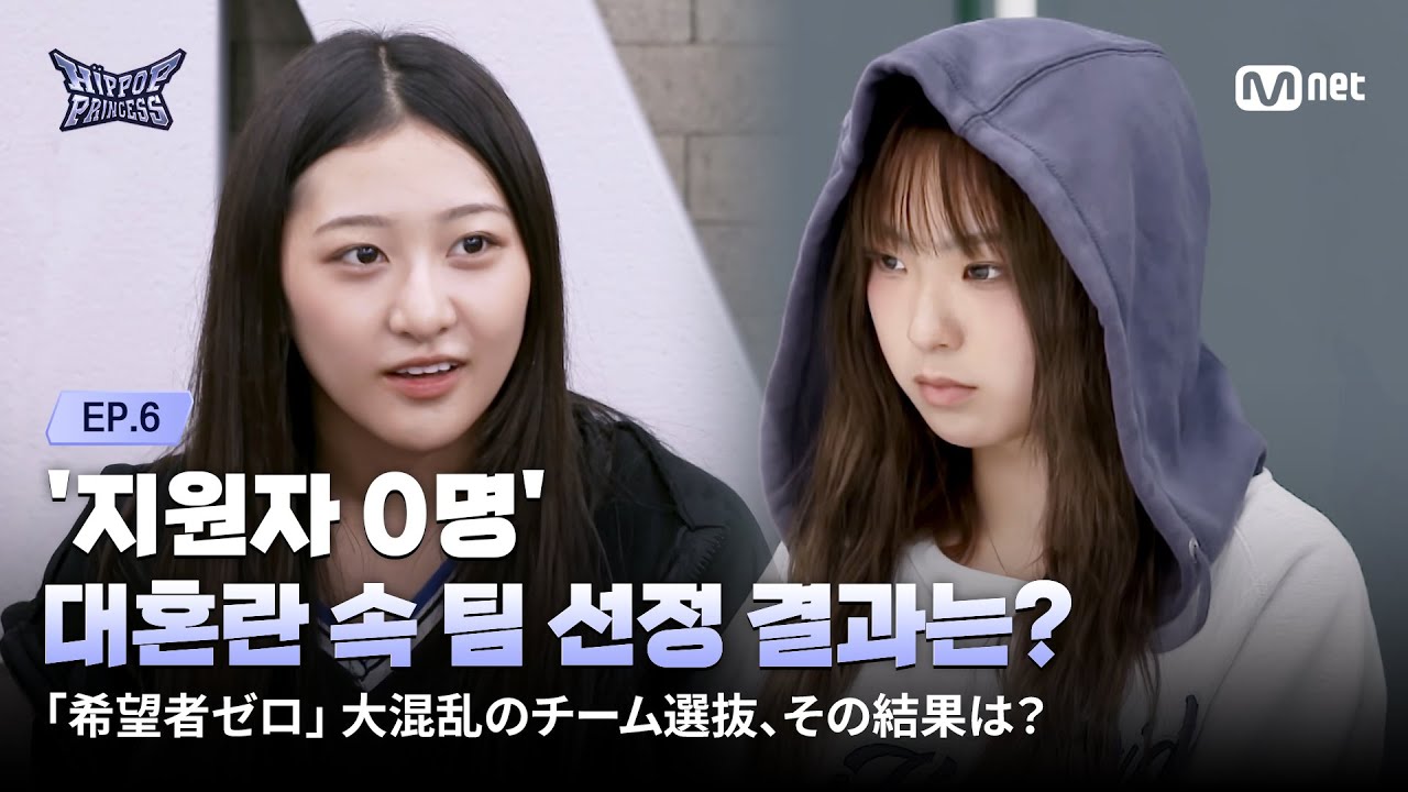 [EN/JP] [#힙팝프린세스/6회] '지원자 0명' 대혼란 속 팀 선정 결과는? | Mnet 251120 방송
