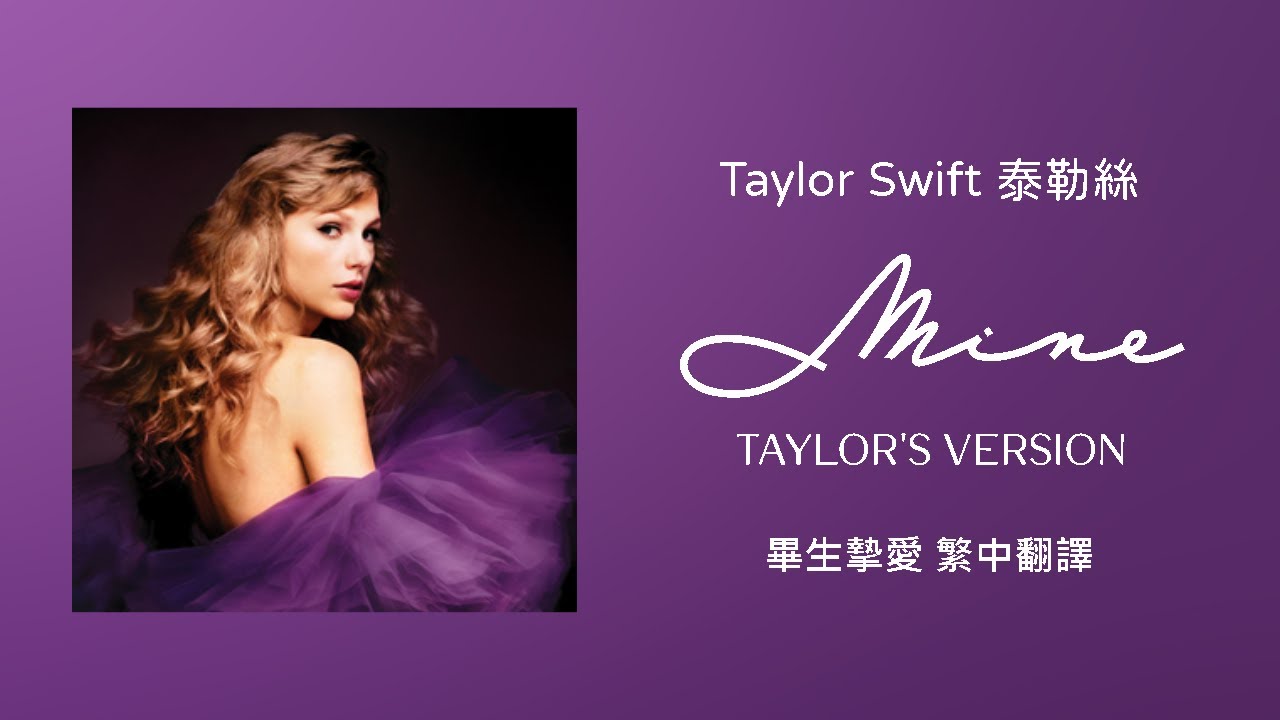 【Mine 畢生摯愛 (Taylor's Version 泰勒絲全新版)】-Taylor Swift 泰勒絲 中英歌詞 中文翻譯 | Speak Now(Taylor's Version)
