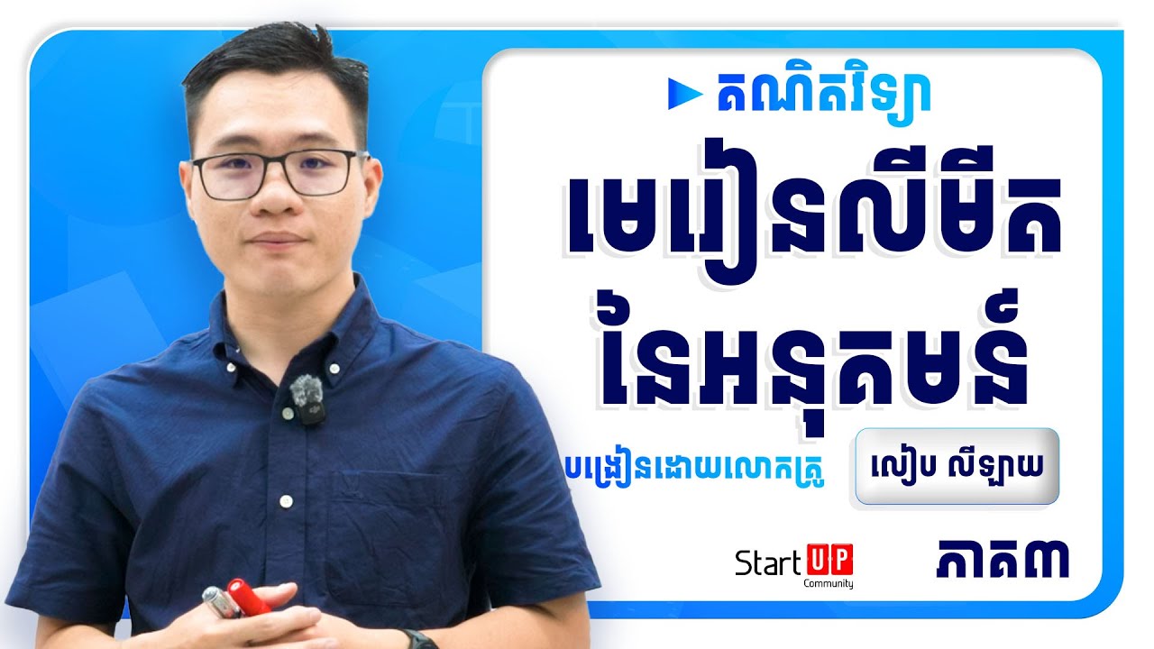 មេរៀនលីមីតនៃអនុគមន៍😍ទី៣