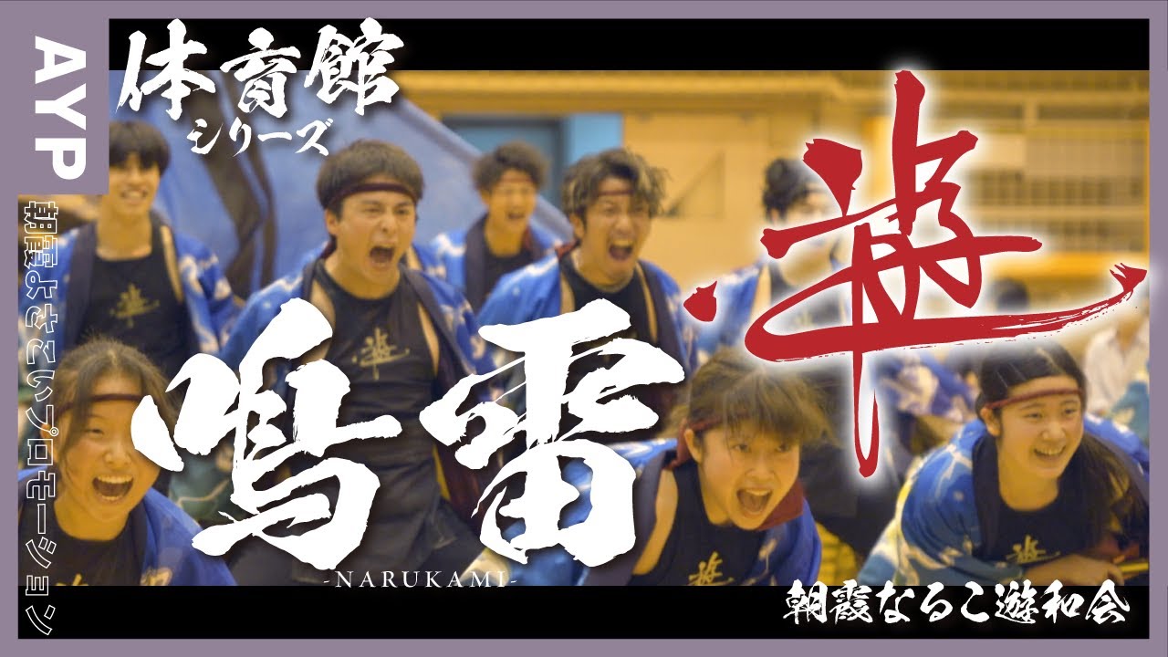 朝霞なるこ遊和会｜2025年作品『鳴雷-NARUKAMI-』【AYP体育館シリーズ】