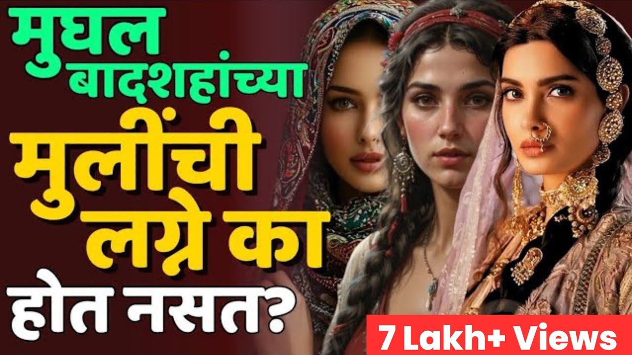 पण जहांगीराने आपल्याच मुलीचं लग्न... #mughal_history #akbar #jahangir #aurangzeb #shahjahan #zeenat