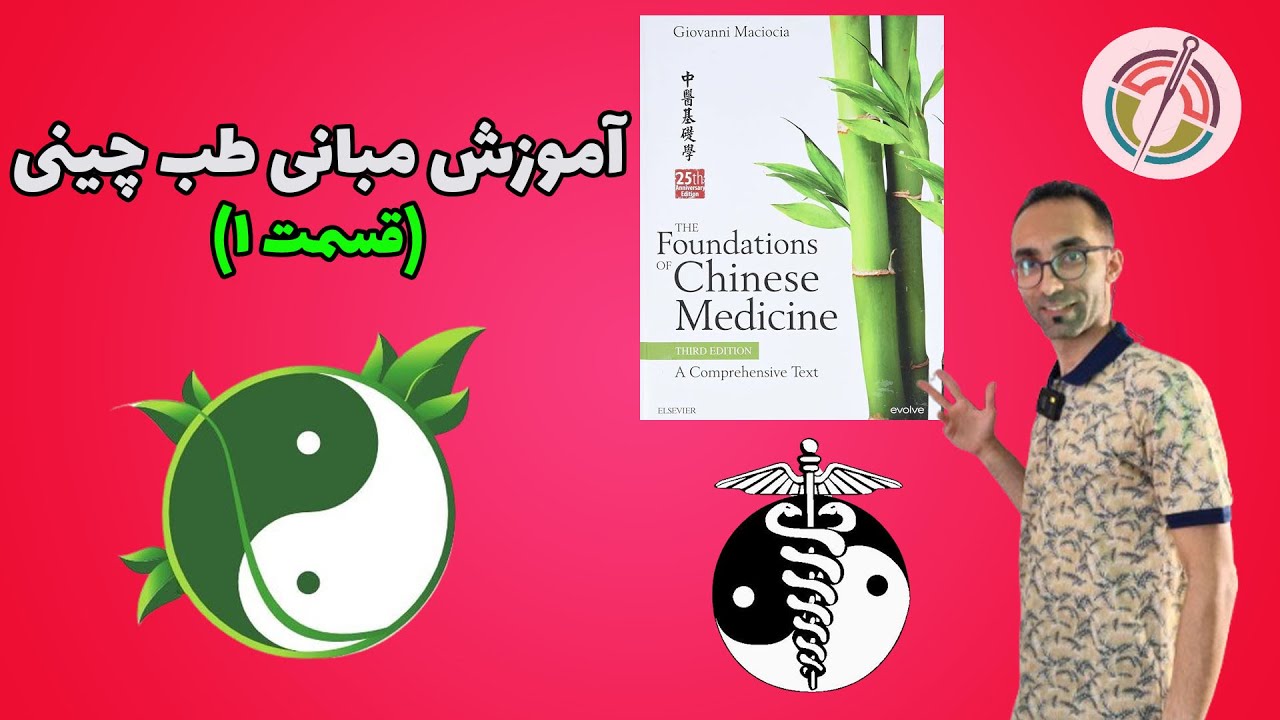 آموزش مبانی طب چینی (قسمت اول)
