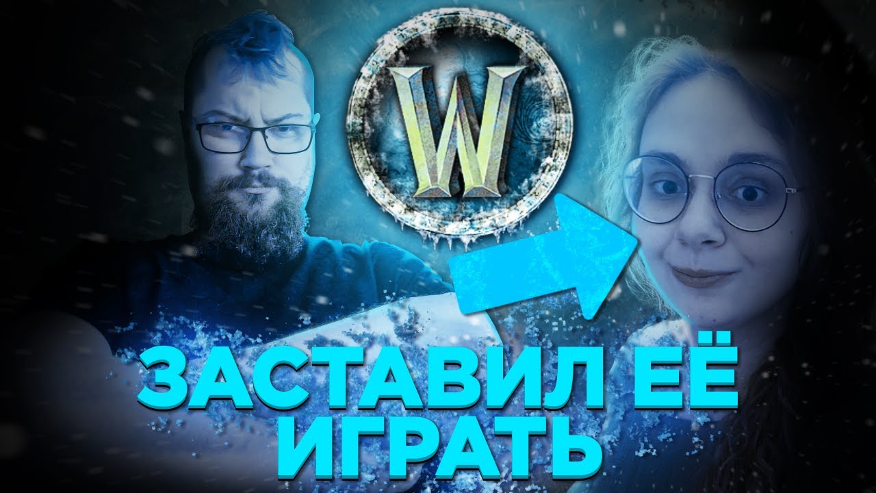 Жена задрота впервые играет в WOW