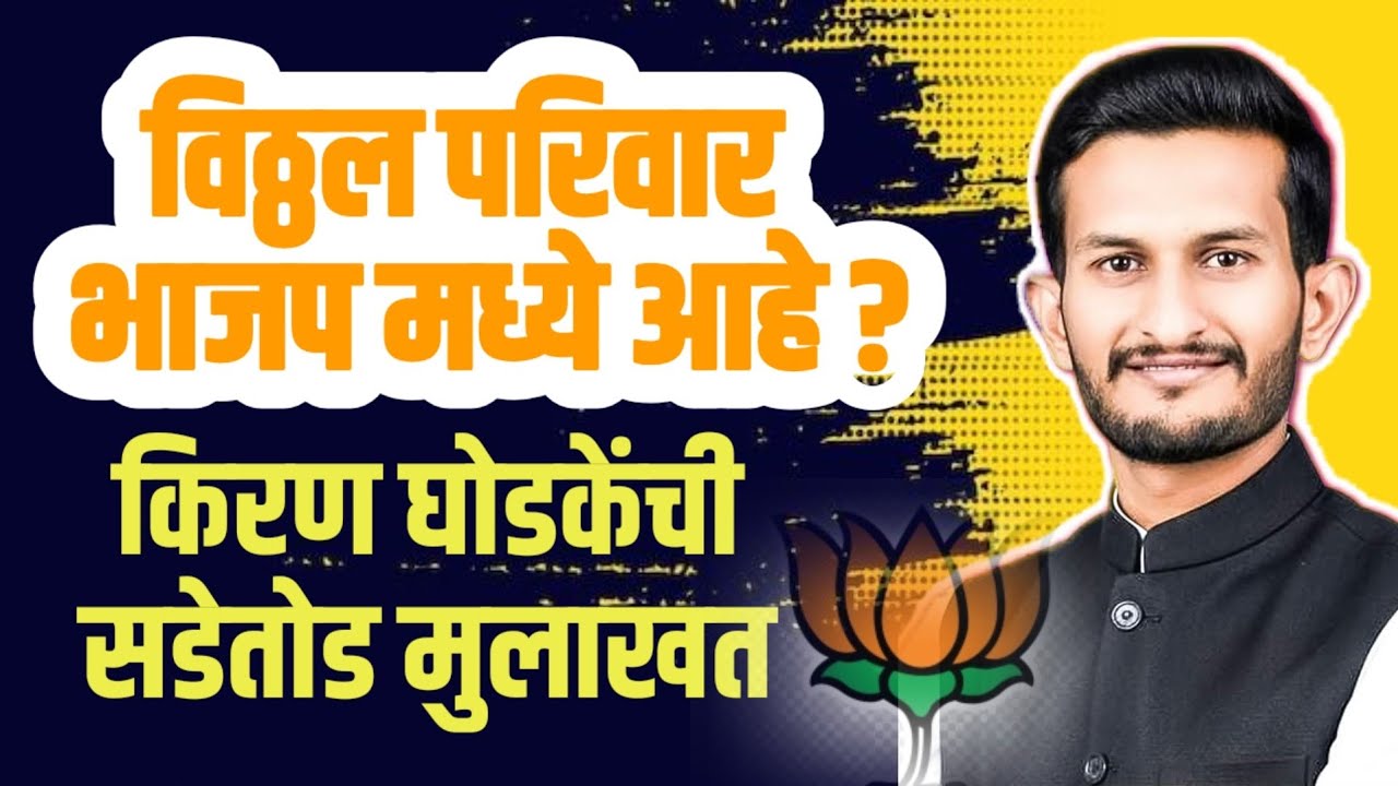 भाजप, राष्ट्रवादी, विठ्ठल परिवार | किरण घोडकें सविस्तर मुलाखत | दिलं खुलं चॅलेंज...