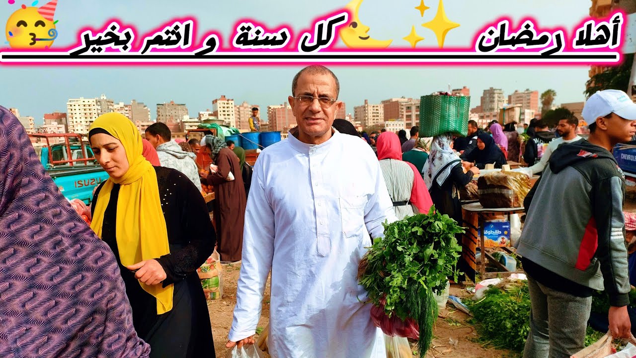 تسويقة شهر رمضان المبارك🌜✨من سوق إيتاى البارود  بالبحيرة🥰اعاده الله علينا و عليكم باليمن و البركات