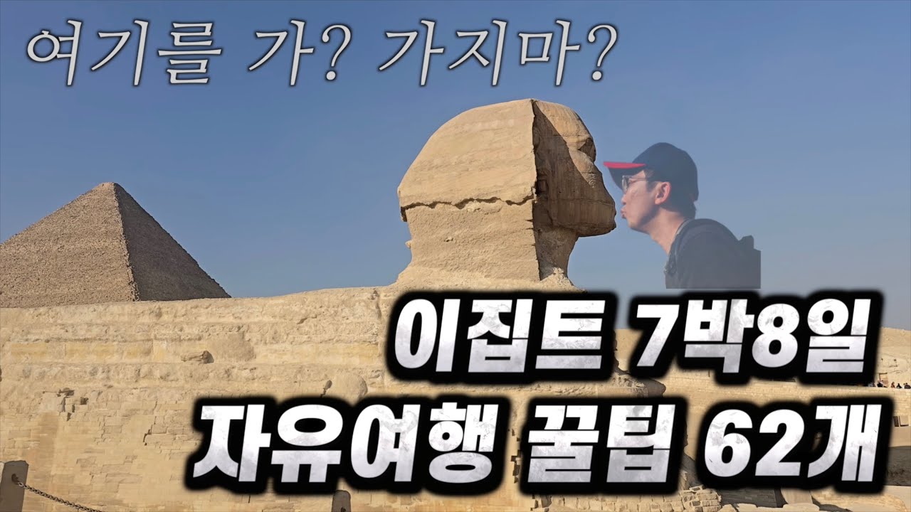 이렇게 좋은 이집트 나만 갈 수 없지! 아이과 다녀온 7박8일 이집트 자유여행 후기