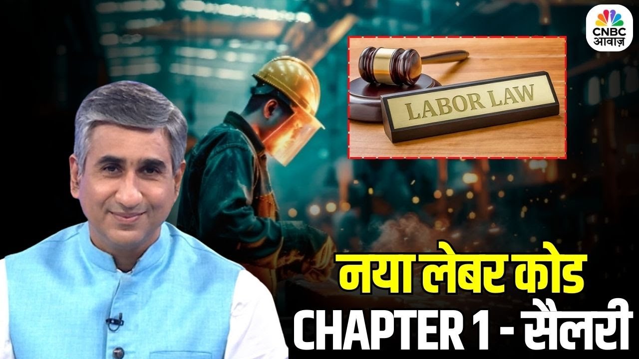 Consumer Adda | नया लेबर कोड कितना फायदेमंद? PF और ग्रेच्युटी पर असर | New Labour Code | Vipin Bhatt