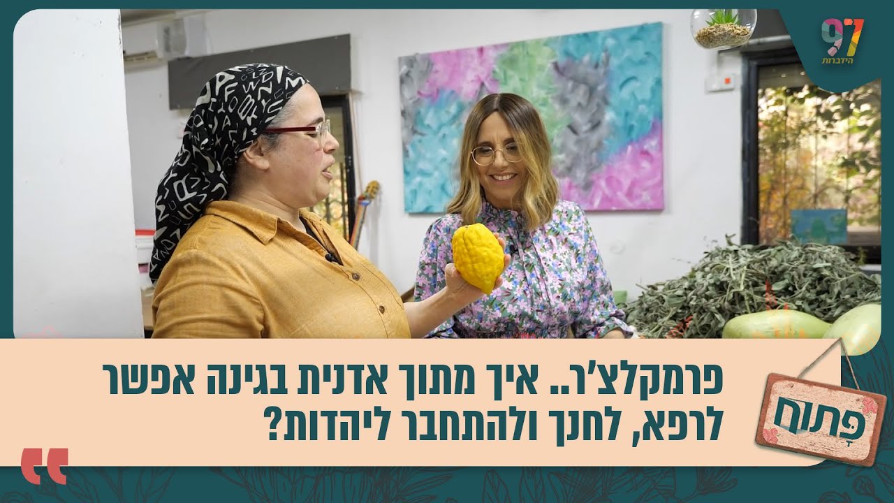 פרמקלצ’ר.. איך מתוך אדנית בגינה אפשר לרפא, לחנך ולהתחבר ליהדות? פתוח בפרק מיוחד לטו בשבט