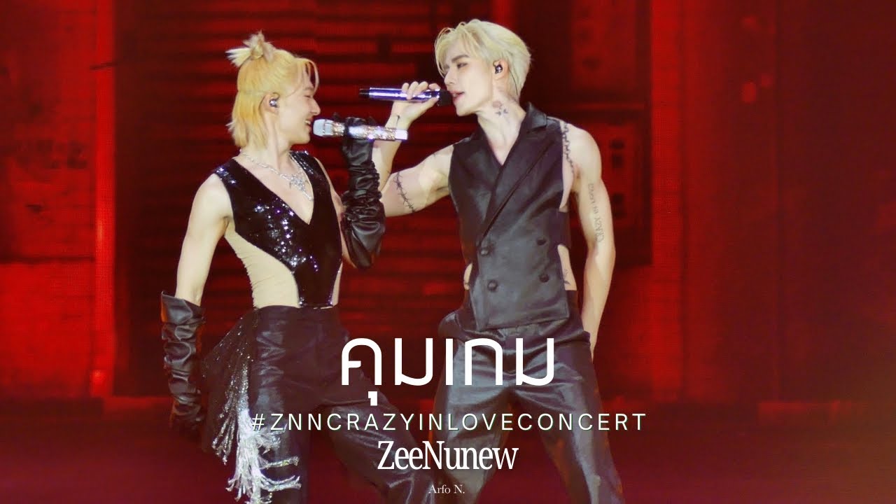 [Fancam] คุมเกม - ZeeNunew #ZNNCrazyInLoveConcert