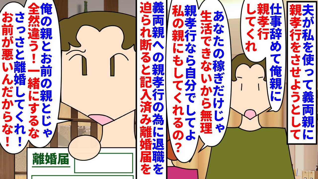 【漫画】夫「親の世話してよ！親孝行したいんだよ」夫が私を使って義両親に親孝行を迫る→夫の稼ぎだけじゃ生活できないし私親は蔑ろにするので断ると記入済み離婚届を突きつけられ…（スカッと漫画）【マンガ動画】