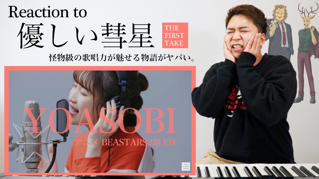 【YOASOBI - 優しい彗星】怪物級の歌唱力が『THE FIRST TAKE』で炸裂。【BEASTARS2期 ED】【歌が上手くなる歌唱分析シリーズ】