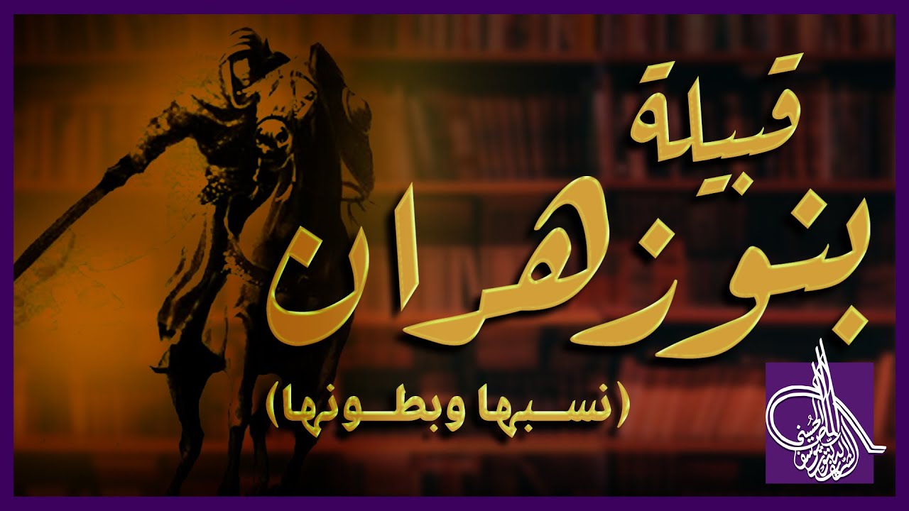 نسب قبيلة بنو زهران وبطونها