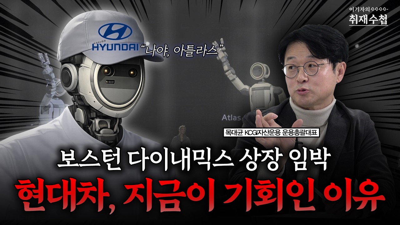 보스턴 다이내믹스 상장 임박? 현대차, 지금이 기회인 이유 | 목대균 KCGI자산운용 운용총괄대표