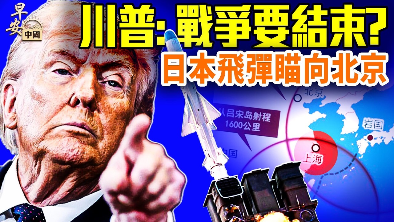 伊朗新報復，川普強力回應；日本首次部署長飛彈，中共驚叫；英歐抓中共間諜，張又俠阻習2024年攻台？；#早安中國 03.11.2026