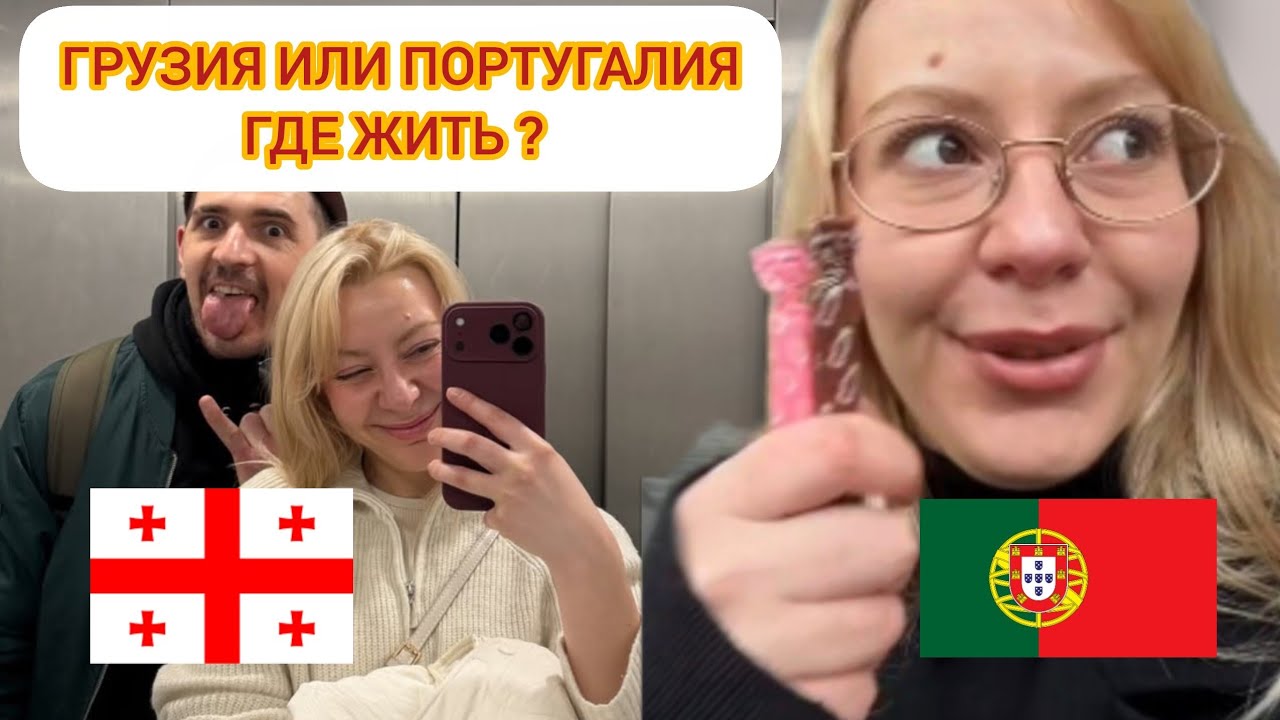 ВЫБОР: ГРУЗИЯ ИЛИ ПОРТУГАЛИЯ? НА АМЕРИКУ НЕ ХВАТИТ ДЕНЕГ. В ЕВРОПЕ НАЛОГИ БОЛЬШИЕ. 