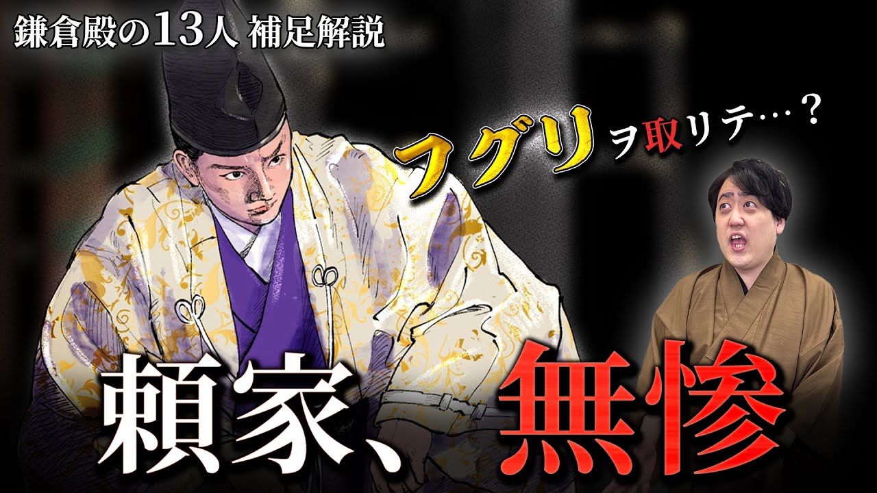 頼家無惨「フグリ」を取るなどして暗殺された二代目将軍の最期 #鎌倉殿の13人 #解説