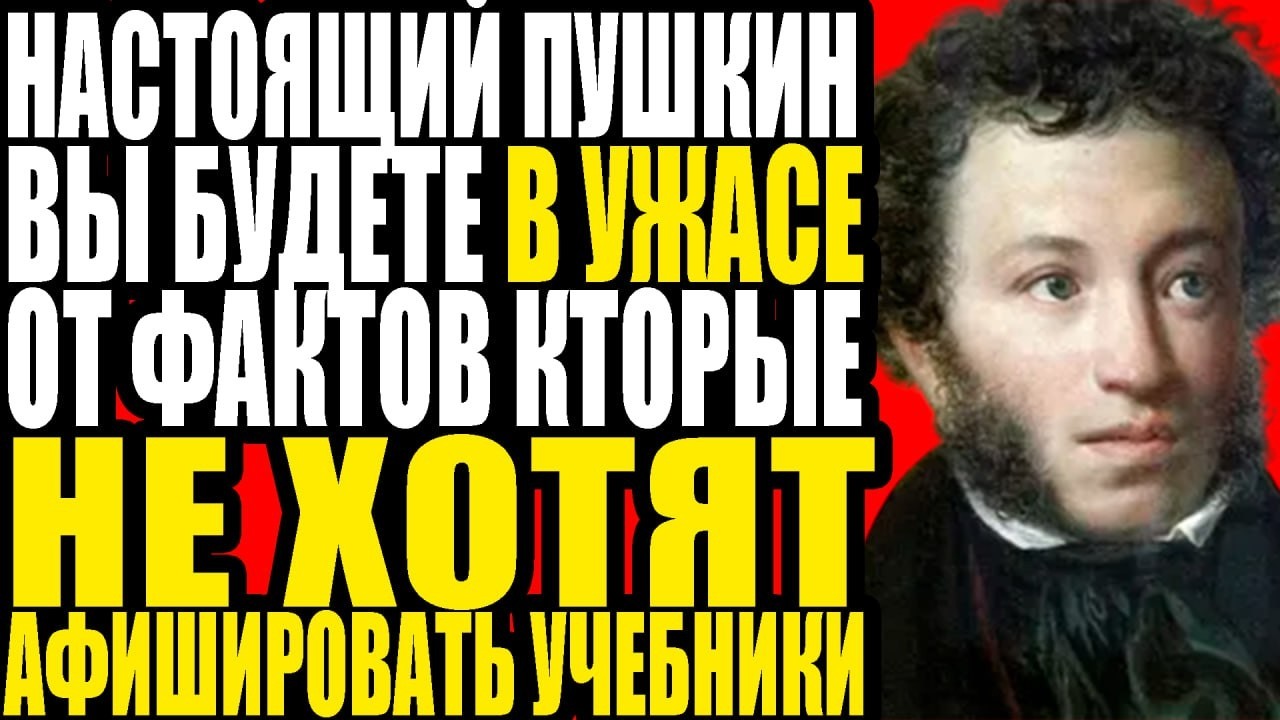 ЗАПРЕЩЕННАЯ биография: Пушкин, которого скрывают 200 лет
