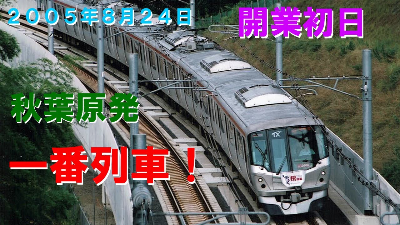 つくばエクスプレス秋葉原発一番列車