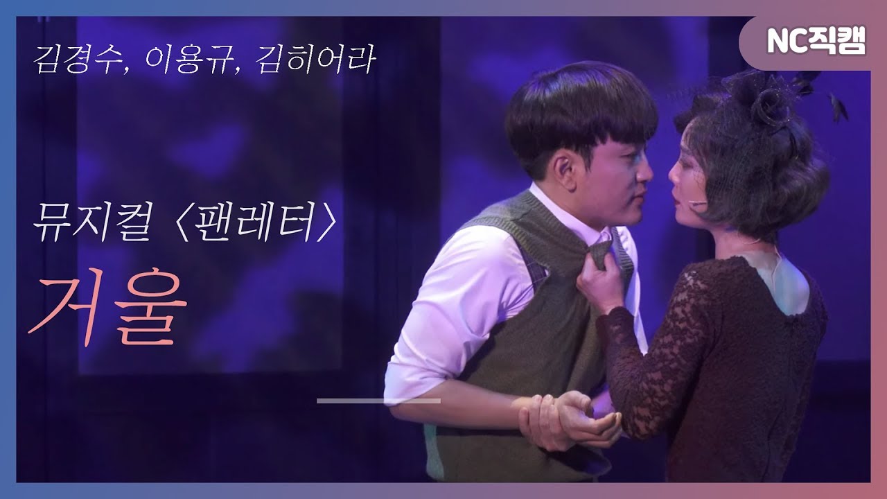 [뮤지컬 팬레터-'거울'] 안녕 나의 빛, 나의 악몽