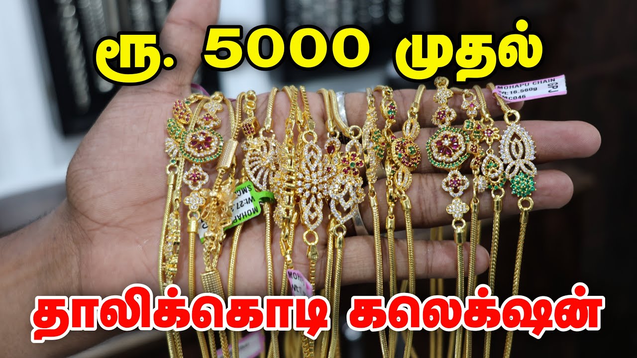 ரூ. 5000 முதல் தாலிக்கொடி கலெக்‌ஷன் | Gold Plated Silver Chains Collection | Gold Palace Avinashi