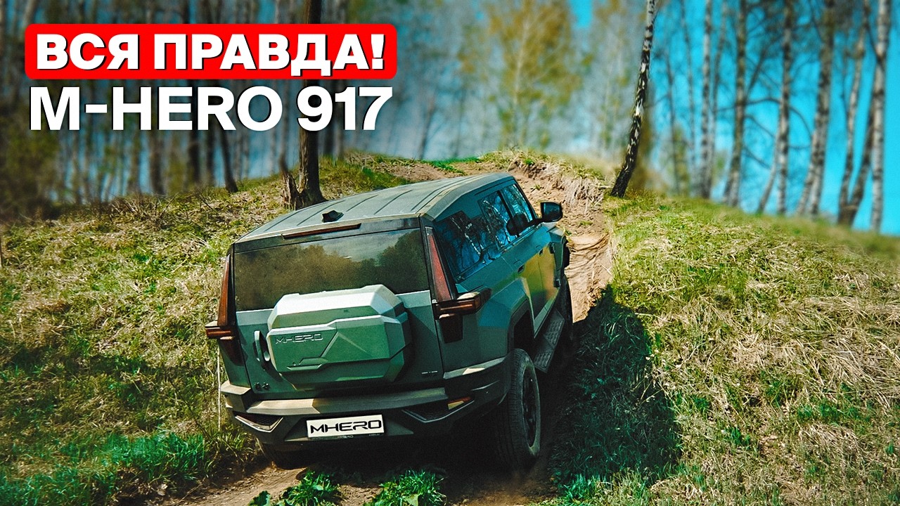 M-HERO 917 – что нужно знать перед покупкой