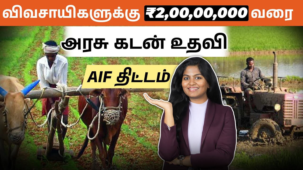 விவசாய கடன் பெறுவது எப்படி? அரசு உதவித் திட்டம்! | AIF Scheme Details in Tamil
