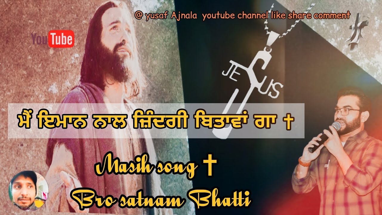 ਮੈਂ ਇਮਾਨ ਨਾਲ ਜ਼ਿੰਦਗੀ ਬਿਤਾਵਾਂ || masih song || bro satnam Bhatti @mahimasong24