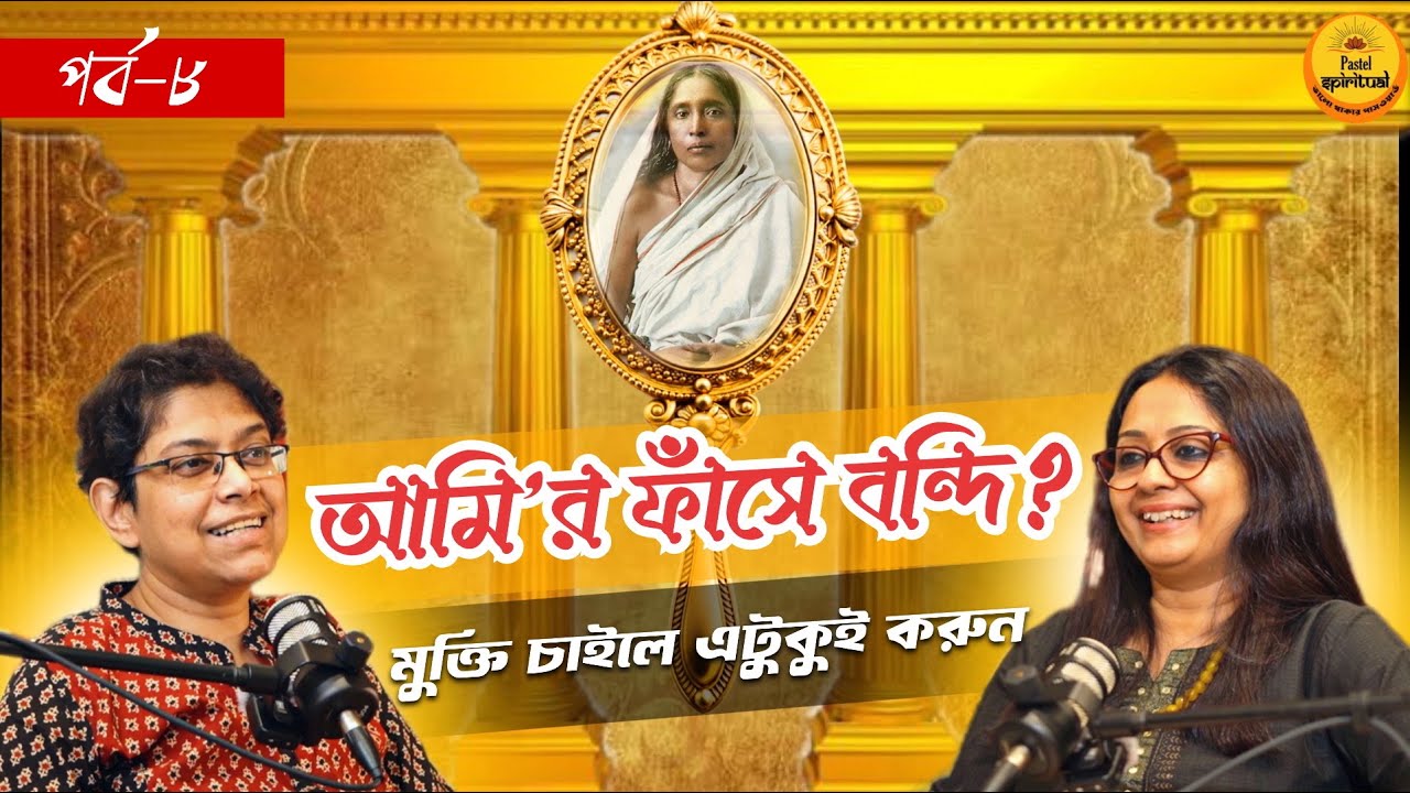 Just এভাবে ভাবুন । তাহলে আর Ego থাকবে না । রাস্তা আপনার সামনেই । Pastel Spiritual I Aloghor