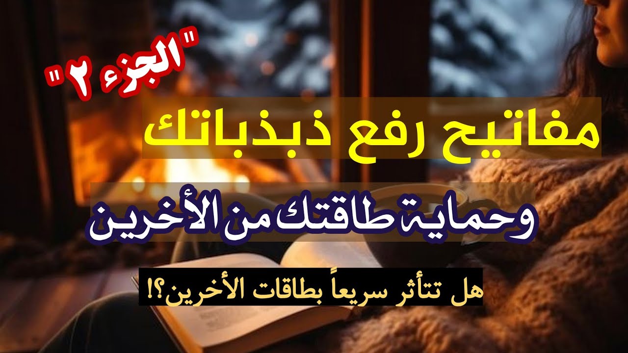 خطوات بسيطة لرفع طاقتك وذبذباتك ⚡ وحماية الهالة | وكيف تحصن نفسك من سلبية الأخرين الجزء (2)