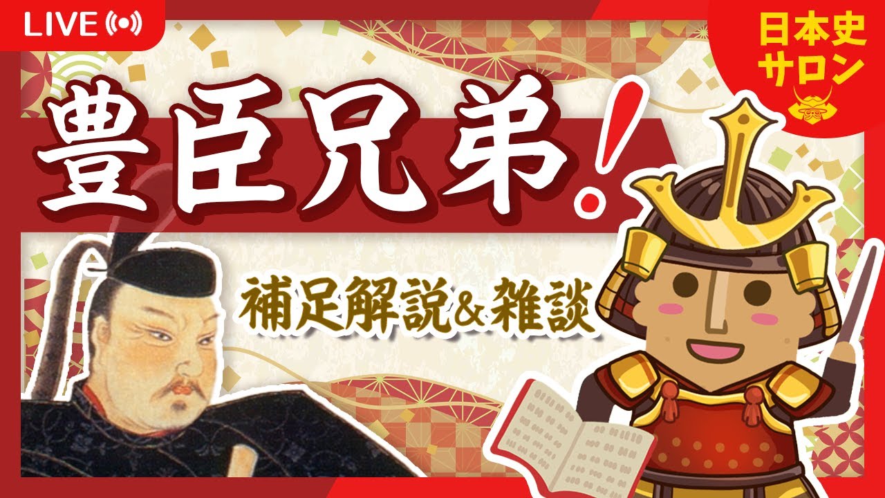 【第10回】なぜ斎藤龍興を逃したのか？／竹中半兵衛と三顧の礼 など【豊臣兄弟！】