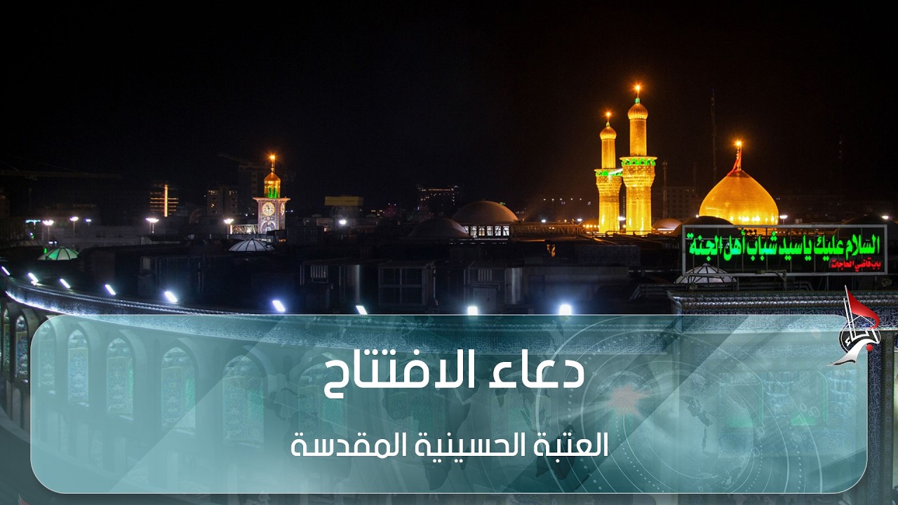 دعاء الافتتاح