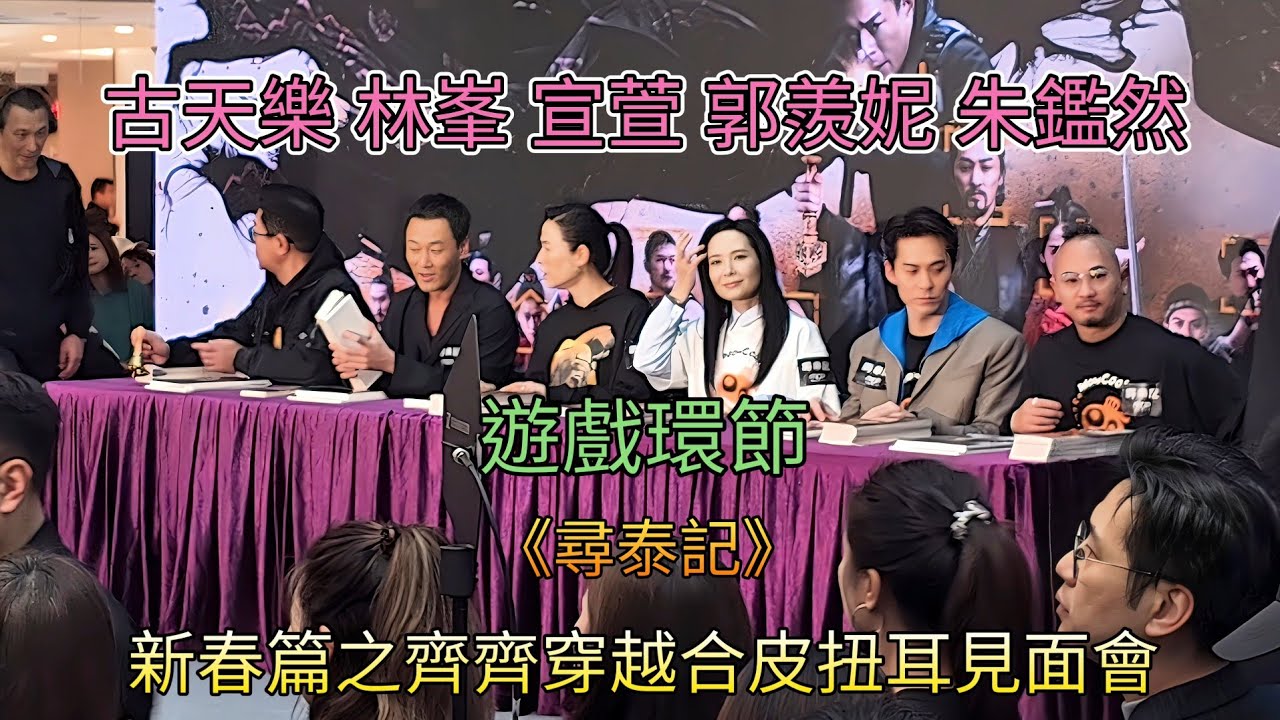 《尋泰記》(遊戲環節) 新春篇之齊齊穿越合皮扭耳見面會 古天樂 林峯 萱萱 郭羨妮 朱鑑然