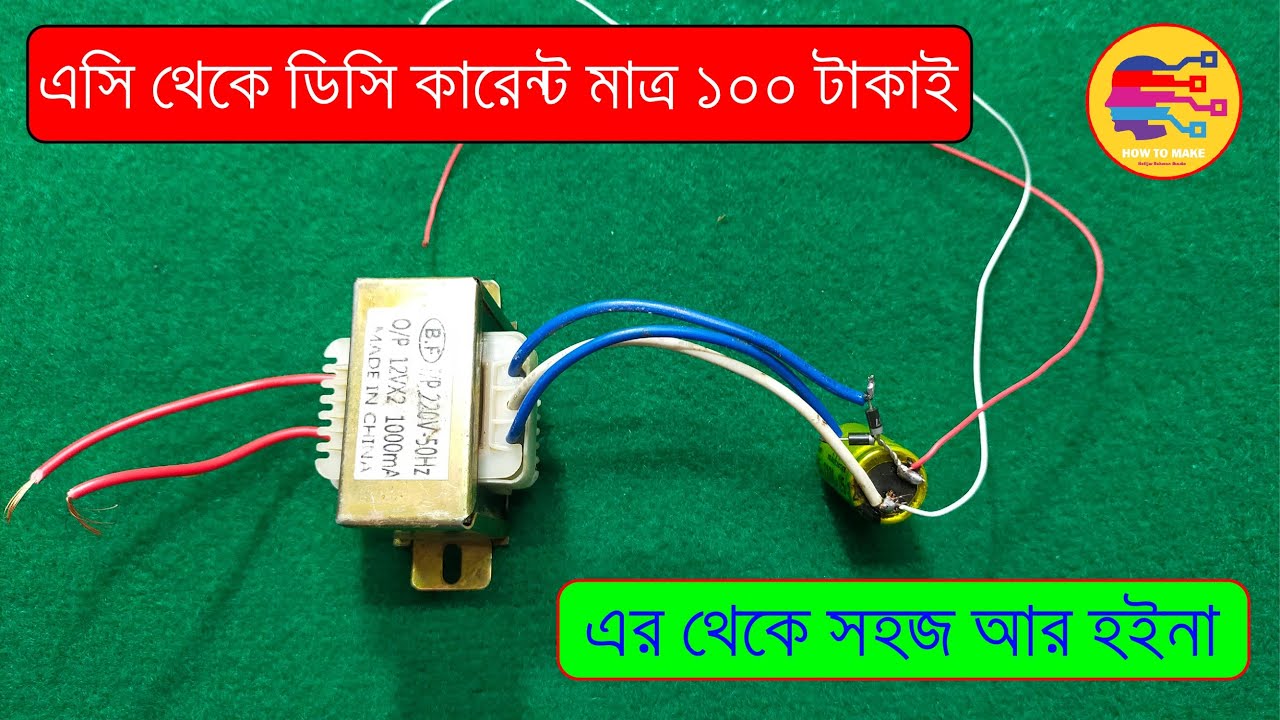 Ac To Dc With Transformer || ট্রান্সফরমারের মাধ্যমে এসি থেকে ডিসি কারেন্ট || How To Make