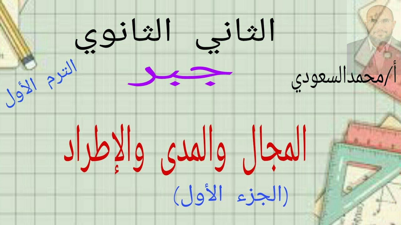 المجال و المدى للدوال الحقيقية ، الدرس1 جبر ، أدبي ، الثاني الثانوي