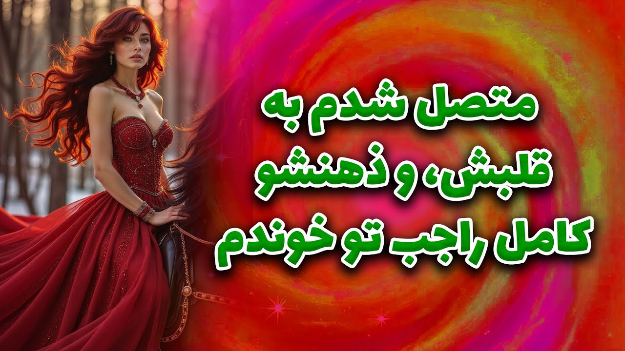 ماتیلدا تاروت - متصل شدم به قلبش، و ذهنشو کامل راجب تو خوندم!!