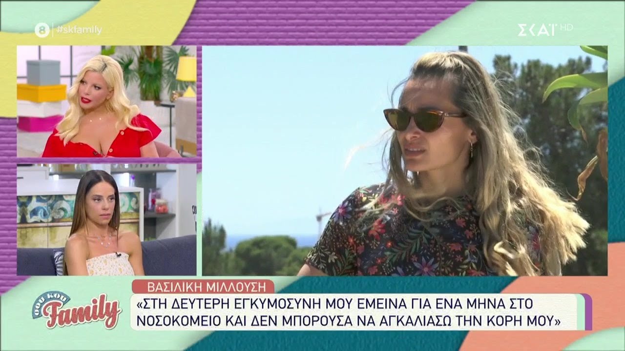 Βασιλική Μιλλούση: Στην δεύτερη εγκυμοσύνη μου έμεινα για ένα μήνα στο νοσοκομείο. | 29/05/2021